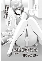 女教師痴調教 前編のイメージ画像