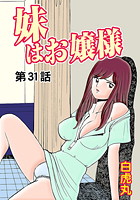 妹はお嬢様（31）の表紙|成年コミックデータベース