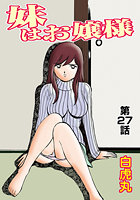 妹はお嬢様（27）の表紙