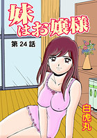 妹はお嬢様（24）の表紙