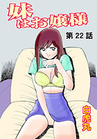 妹はお嬢様（22）の表紙