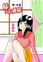 妹はお嬢様（18）の表紙