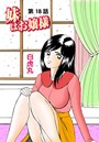 妹はお嬢様（18）のイメージ画像