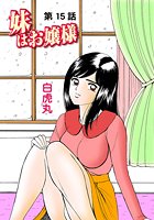 妹はお嬢様（15）の表紙
