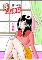 妹はお嬢様（14）の表紙