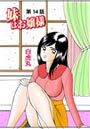 妹はお嬢様（14）のイメージ画像