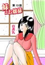 妹はお嬢様（13）のイメージ画像
