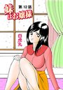 妹はお嬢様（12）のイメージ画像