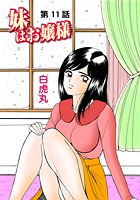 妹はお嬢様（11）の表紙