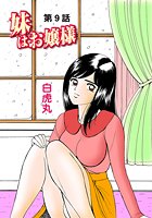 妹はお嬢様（9）の表紙