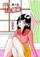 妹はお嬢様（7）の表紙