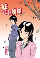 妹はお嬢様（5）の表紙