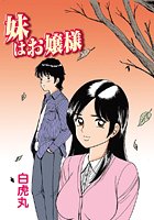 妹はお嬢様（4）の表紙