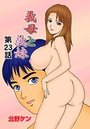 義母と義妹(23)のイメージ画像