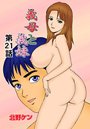 義母と義妹(21)のイメージ画像