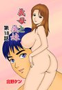 義母と義妹(18)のイメージ画像