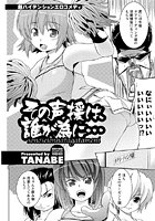 その声援は、誰が為に&hellip;のイメージ画像