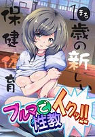 ブルマで性教イクッ!!-●●歳の新しい保健体育【フルカラー】のイメージ画像