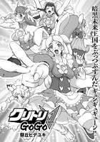 クリトリV GoGo （1） 第49話 新たな親子の絆！ お父さんの真実！のイメージ画像