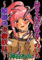 吊り上げられるくのいち~姫様の実験妖具~のイメージ画像