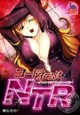 コードネームはNTR ~オフィスで喘ぐオレのスパイ妻~のイメージ画像