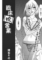 臨床枕営業のイメージ画像