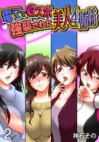 電マでGスポ強襲された美人4姉妹 2巻のイメージ画像