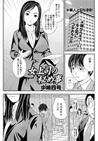 女上司の秘め事のイメージ画像