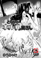 となりのホル乳奥さんのイメージ画像