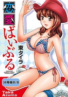 恋愛ばいぶる 【分冊版 8/8】のイメージ画像