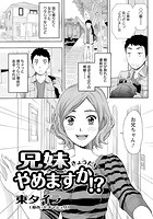兄妹やめますか!?のイメージ画像