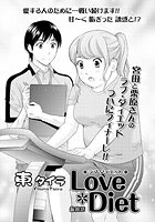 ラブ・ダイエット(最終話)のイメージ画像