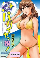 びんかんパパイヤっ娘! 【分冊版 1/8】のイメージ画像