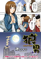 狼男（1）の表紙