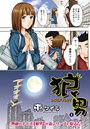 狼男(1)のイメージ画像