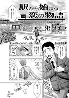 駅から始まる恋の物語(7)の表紙