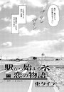 駅から始まる恋の物語（5）のイメージ画像