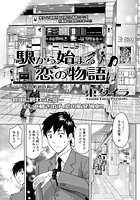 駅から始まる恋の物語(4)の表紙