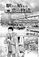 駅から始まる恋の物語(3)の表紙