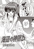 海辺の神隠しの表紙|成年コミックデータベース