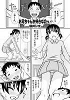 お兄ちゃんが好きなのっのイメージ画像
