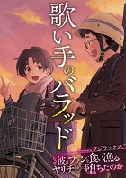 歌い手のバラッド〜なぜ彼はファンを食い漁るヤリチ〇に堕ちたのか〜【タテヨミ】 第01話 歌い手は誰を想い唄うのかのイメージ画像