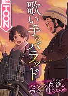 歌い手のバラッド～なぜ彼はファンを食い漁るヤリチ〇に堕ちたのか～【タテヨミ】 5のイメージ画像