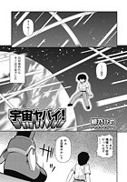 宇宙ヤバイ！のイメージ画像