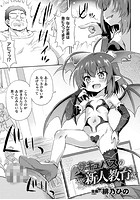 サキュバスの新人教育【単話】のイメージ画像