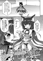 脱出不能のオンライン絶頂ダンジョンのイメージ画像