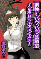 調教！パワハラ会議室～私を狂わすアメとムチ～のイメージ画像