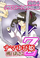ナマゆび姫Z～ザ・コレクター～囚の4 クラスメートB子の場合のイメージ画像