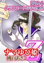 ナマゆび姫Z～ザ・コレクター～囚の4 クラスメートB子の場合のイメージ画像
