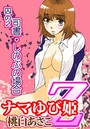 ナマゆび姫Z～ザ・コレクター～囚の2 司書・しのぶの場合のイメージ画像